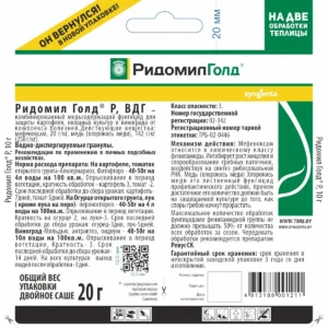 РИДОМИЛ Голд Р, ВДГ, двойное саше, общий вес упаковки 20 гр
