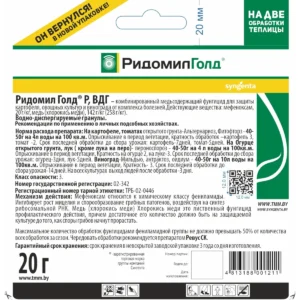 РИДОМИЛ Голд Р, ВДГ, 20 гр