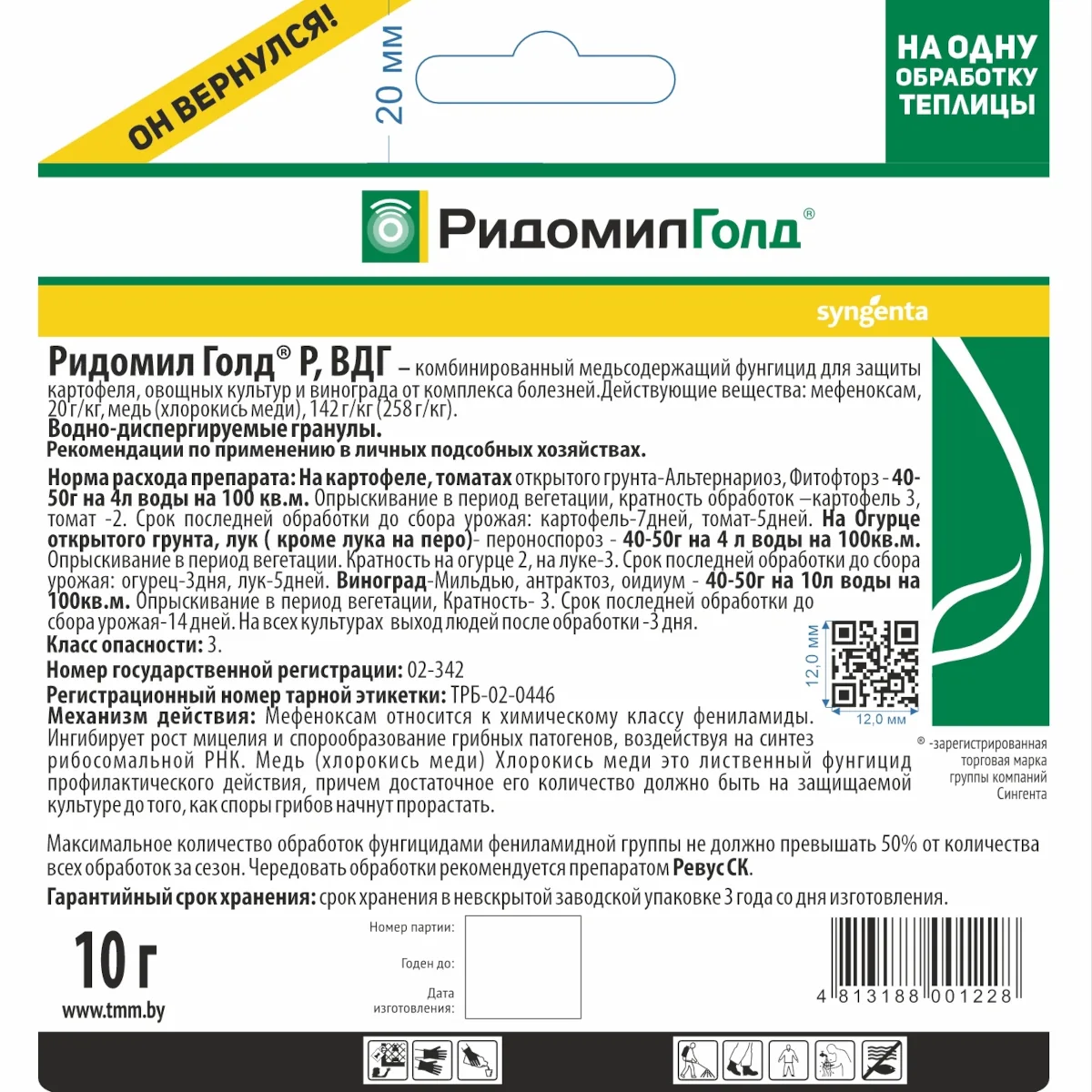 РИДОМИЛ Голд Р, ВДГ